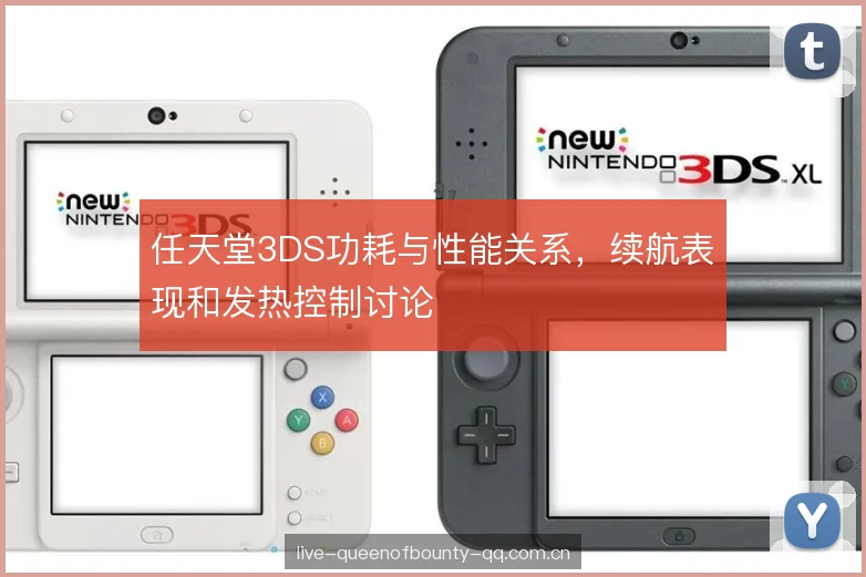 任天堂3DS功耗与性能关系,续航表现和发热控制讨论 任天堂3DS功耗与性能关系,续航表现和发热控制讨论