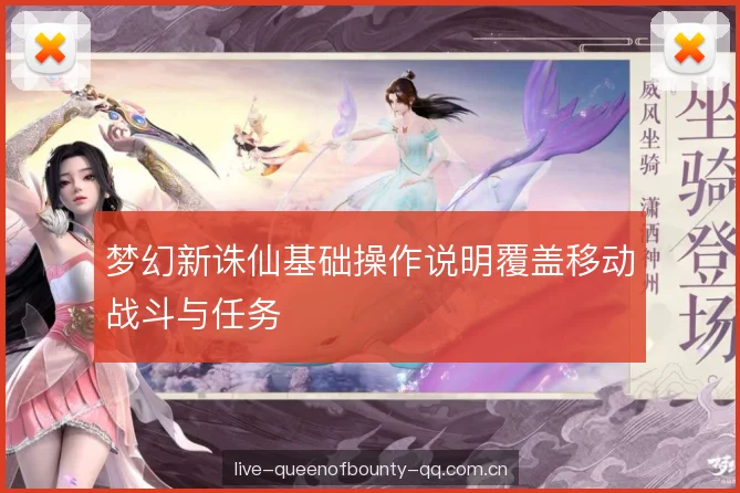 梦幻新诛仙基础操作说明覆盖移动战斗与任务