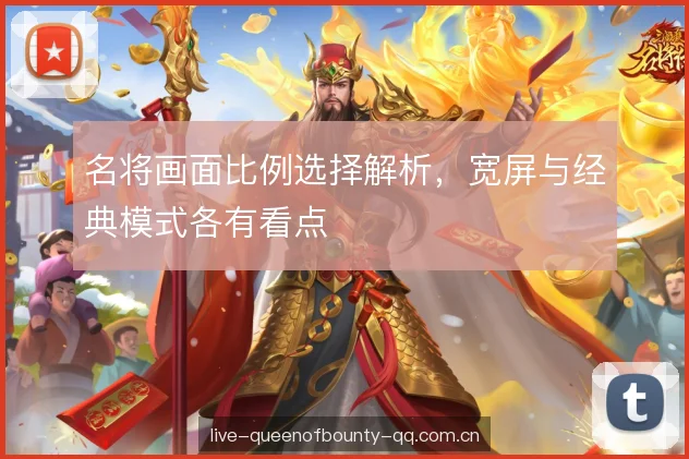 名将画面比例选择解析，宽屏与经典模式各有看点