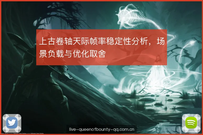 上古卷轴天际帧率稳定性分析，场景负载与优化取舍