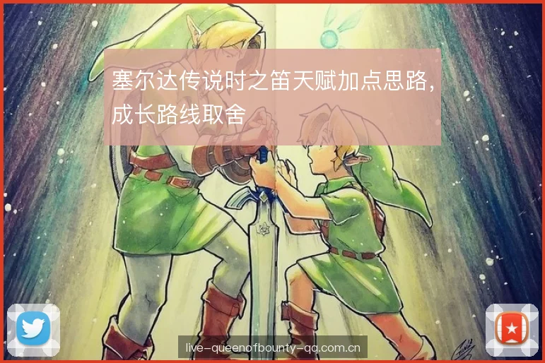 塞尔达传说时之笛天赋加点思路，成长路线取舍