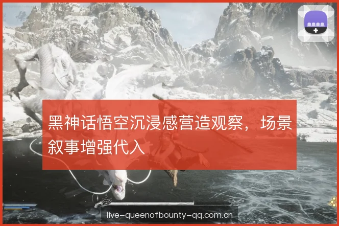 黑神话悟空沉浸感营造观察，场景叙事增强代入