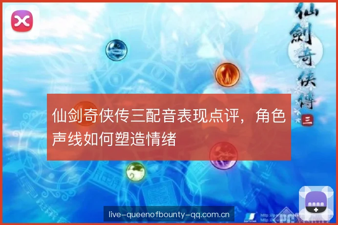 仙剑奇侠传三配音表现点评,角色声线如何塑造情绪 仙剑奇侠传三配音表现点评,角色声线如何塑造情绪