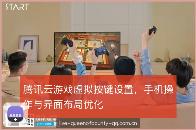 腾讯云游戏虚拟按键设置,手机操作与界面布局优化 腾讯云游戏虚拟按键设置,手机操作与界面布局优化